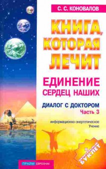 Книга Коновалов С.С. Книга которая лечит Единение сердец наших, 18-27, Баград.рф